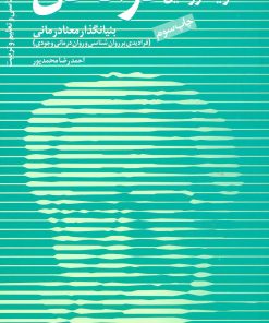 کتاب ویکتور امیل فرانکل | انتشارات دانژه