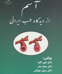 کتاب آسم از دیدگاه طب ایرانی | انتشارات المعی