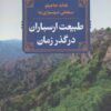 کتاب طبیعت ارسباران در گذر زمان | انتشارات آیدین