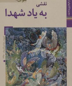 کتاب نقشی به یاد شهدا | انتشارات زرین و سیمین