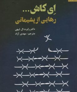 کتاب ای کاش... رهایی از پشیمانی | انتشارات دانژه