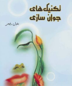 کتاب تکنیک های جوان سازی | انتشارات ذهن زیبا