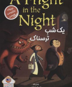 کتاب یک شب ترسناک | انتشارات خانه کاغذی