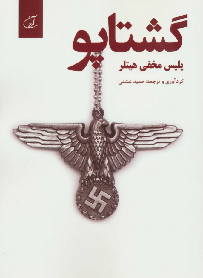 کتاب گشتاپو | انتشارات آرمان رشد