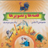 کتاب مجموعه قصه ها و تصویرها | انتشارات نشر نخستین