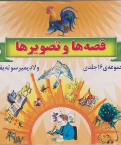 کتاب مجموعه قصه ها و تصویرها | انتشارات نشر نخستین