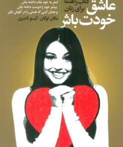 کتاب عاشق خودت باش | انتشارات لیوسا