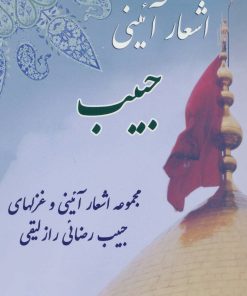 کتاب اشعار آئینی حبیب | انتشارات آفرینش