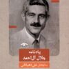 کتاب یادنامه جلال‌آل‌احمد | انتشارات دیدآور