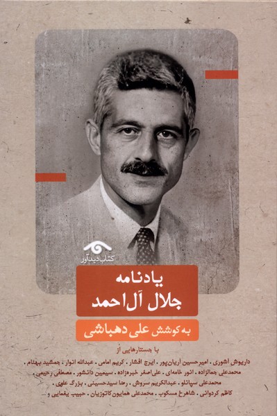 کتاب یادنامه جلالآلاحمد | انتشارات دیدآور