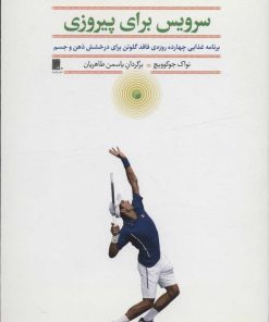 کتاب سرویس برای پیروزی | انتشارات گوشه