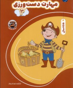 کتاب مهارت دست ورزی ۳ | انتشارات برکه آبی