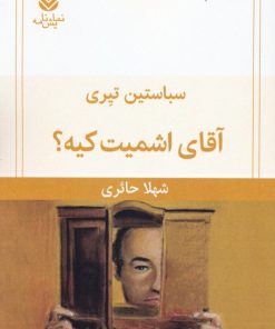 کتاب آقای اشمیت کیه؟ | انتشارات قطره