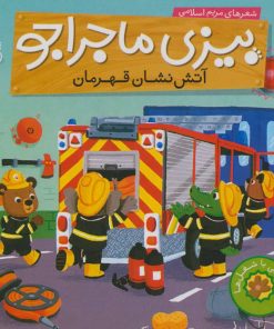 کتاب آتش نشان قهرمان | انتشارات ناریا