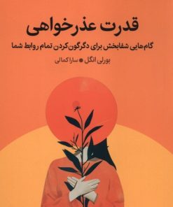 کتاب قدرت عذرخواهی | انتشارات میلکان