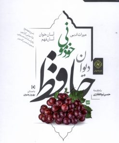 کتاب دیوان حافظ خودمونی (1) سلفون | انتشارات خاموش