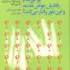 کتاب چرا فرزندم رفتارش عوض شده،و این طور رفتار می کند؟ | انتشارات لیوسا