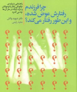 کتاب چرا فرزندم رفتارش عوض شده،و این طور رفتار می کند؟ | انتشارات لیوسا