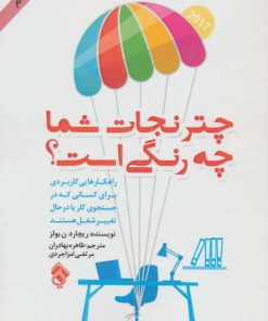 کتاب چتر نجات شما چه رنگی است؟ | انتشارات پل