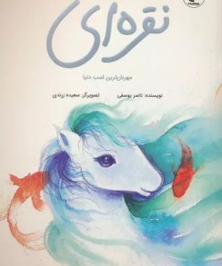 کتاب نقره ای | انتشارات بازی و اندیشه