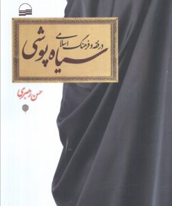 کتاب سیاه‌پوشی در فقه و فرهنگ اسلامی | انتشارات کویر
