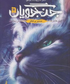 کتاب جنگجویان 5 | انتشارات باژ