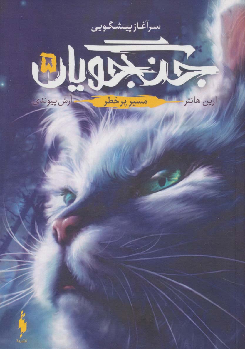 کتاب جنگجویان 5 | انتشارات باژ