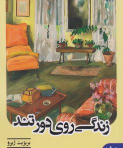 کتاب زندگی روی دور تند | انتشارات انتشارات آنجا