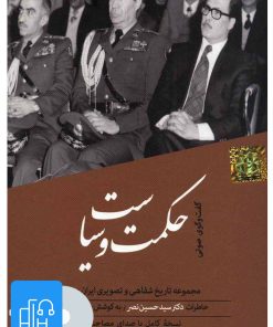 کتاب کتاب صوتی حکمت و سیاست | انتشارات آوانامه