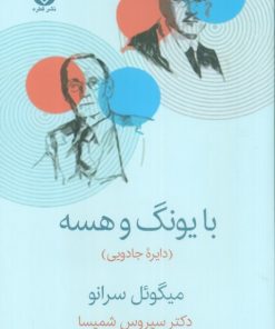 کتاب با یونگ و هسه | انتشارات قطره