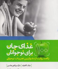 کتاب غذای جان برای نوجوانان | انتشارات لیوسا