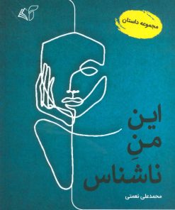 کتاب این من ناشناس | انتشارات آرمان رشد