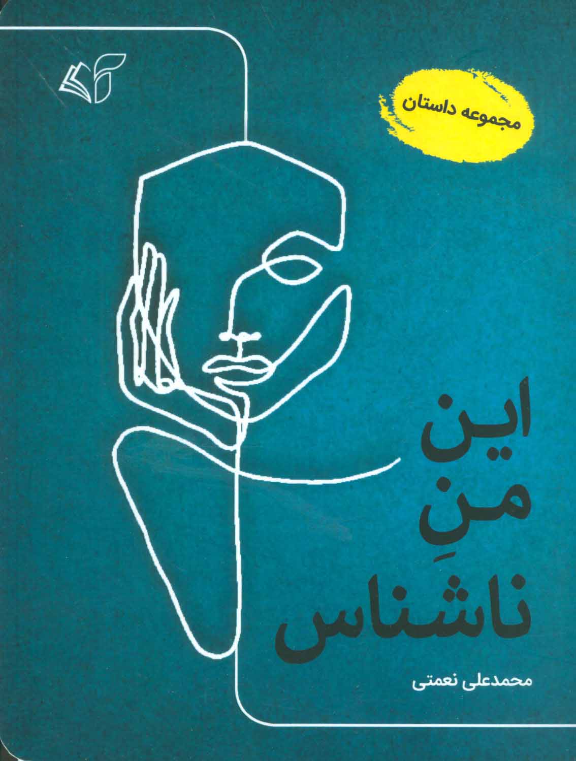 کتاب این من ناشناس | انتشارات آرمان رشد