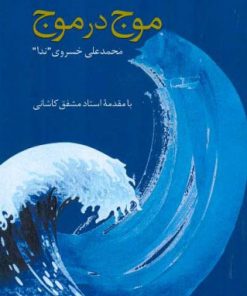 کتاب موج در موج | انتشارات اطلاعات