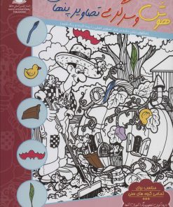 کتاب هوش و سرگرمی تصاویر پنهان 12 | انتشارات بین المللی حافظ