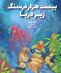 کتاب بیست هزار فرسنگ زیر دریا | انتشارات آبشن