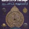 کتاب نجوم در ایران | انتشارات ایده پردازان چکاد