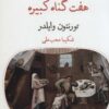 کتاب هفت گناه کبیره | انتشارات قطره