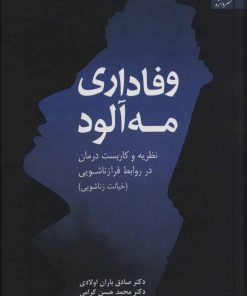 کتاب وفاداری مه آلود | انتشارات دانژه