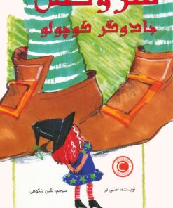 کتاب شروکس جادوگر کوچولو | انتشارات برکه آبی