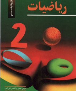 کتاب دایره المعارف ریاضیات 3 | انتشارات مهاجر