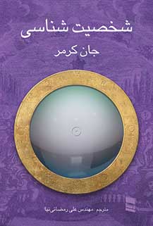 کتاب شخصیت شناسی | انتشارات رسا