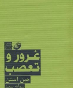 کتاب غرور و تعصب | انتشارات دختر آفتاب