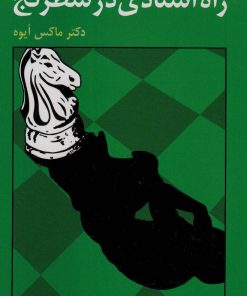 کتاب راه استادی در شطرنج | انتشارات فرزین