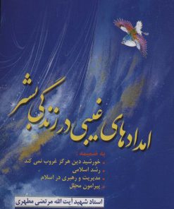 کتاب امدادهای غیبی در زندگی بشر | انتشارات صدرا