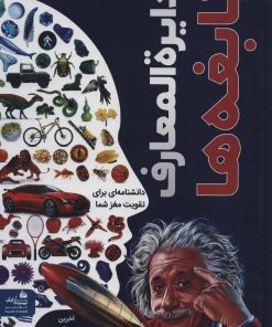 کتاب دایره المعارف نابغه ها | انتشارات پیام آزادی
