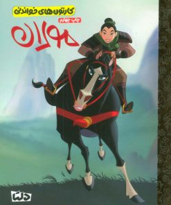 کتاب مولان | انتشارات دلتا