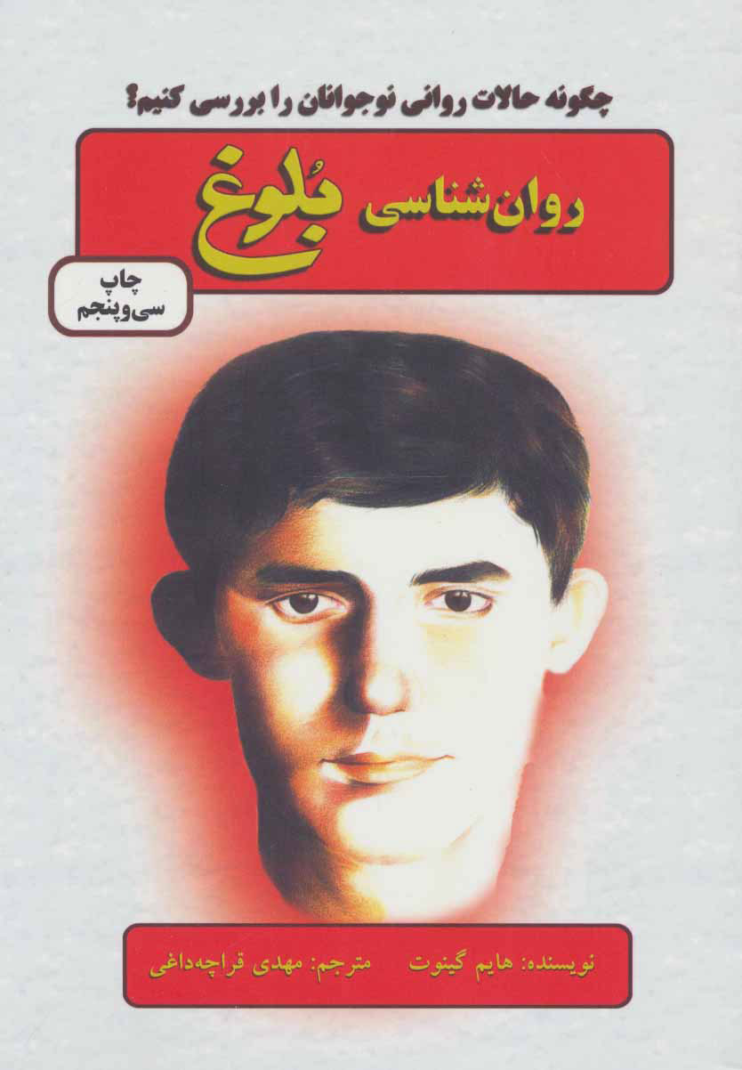 کتاب روان شناسی بلوغ | انتشارات دایره