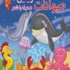 کتاب حیوانات دریایی | انتشارات آریا نوین
