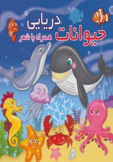 کتاب حیوانات دریایی | انتشارات آریا نوین
